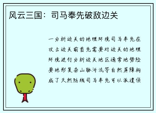 风云三国：司马奉先破敌边关
