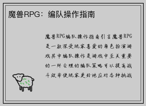 魔兽RPG：编队操作指南