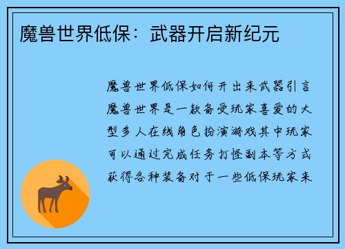 魔兽世界低保：武器开启新纪元