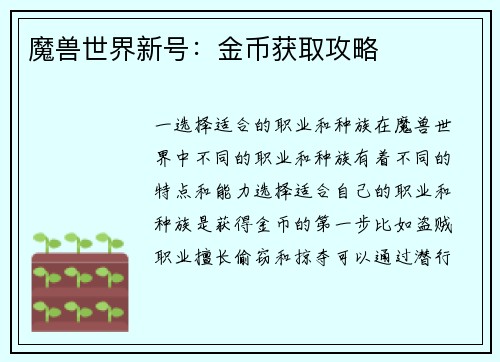 魔兽世界新号：金币获取攻略