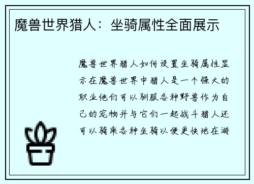 魔兽世界猎人：坐骑属性全面展示