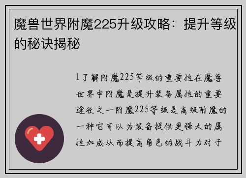 魔兽世界附魔225升级攻略：提升等级的秘诀揭秘