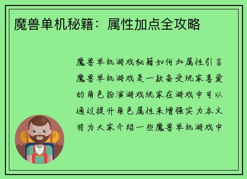 魔兽单机秘籍：属性加点全攻略