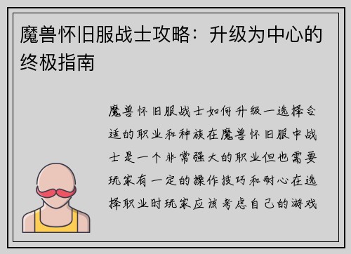 魔兽怀旧服战士攻略：升级为中心的终极指南